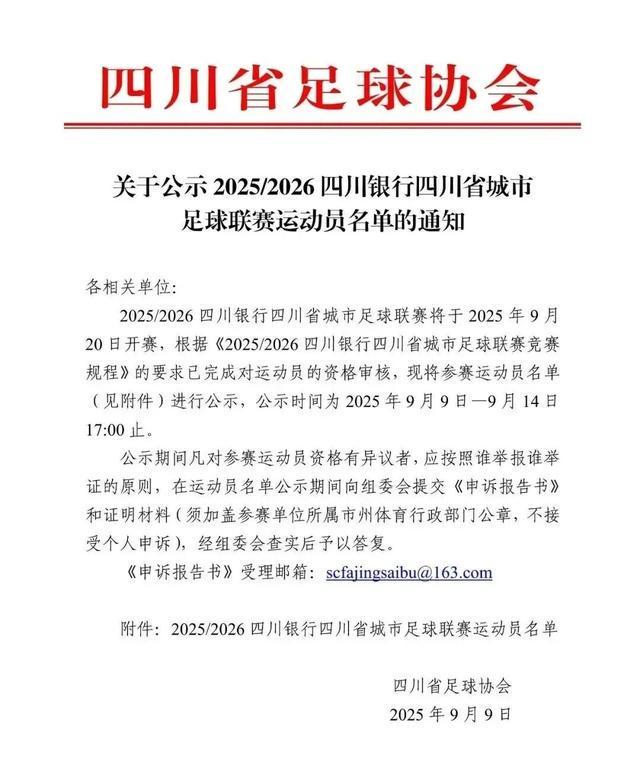 开云体育官网-开始公示！“川超”21支球队大名单来了